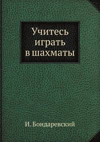 Учитесь играть в шахматы