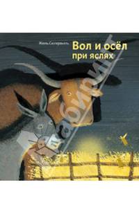 Вол и осел при яслях
