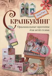 Скрапбукинг. Оригинальные проекты для всей семьи