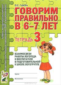 Говорим правильно в 6-7 лет. Тетрадь 3 взаимосвязи работы логопеда и воспитателя в подготовительной к школе логогруппе