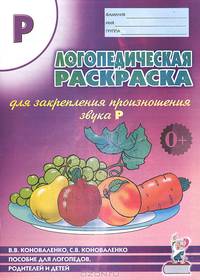 Логопедическая раскраска для закрепления произношения звука "Р". Пособие для логопедов, родителей и детей. Учебно-практическое пособие