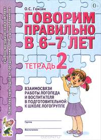 Говорим правильно в 6-7 лет. Тетрадь 2 взаимосвязи работы логопеда и воспитателя в подготовительной к школе логогруппе. А4
