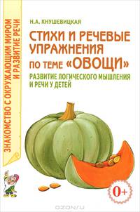 Стихи и речевые упражнения по теме 'Овощи' развитие логического мышления и речи у детей.А5