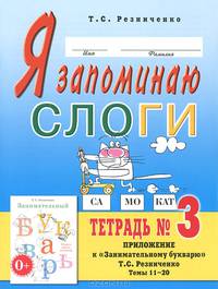 Я запоминаю слоги. Тетрадь №3. Приложение к "Занимательному букварю". Темы 11-20