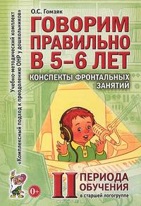 Говорим правильно в 5-6 лет. Конспекты фронтальных занятий в старшей логогруппе. 2 период обучения. А6