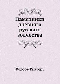 Памятники древняго русскаго зодчества