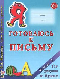 Я готовлюсь к письму. Тетрадь №1. От рисунка к букве