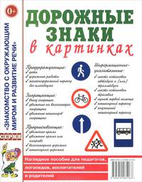 Дорожные знаки в картинках. Наглядное пособие для педагогов, логопедов, воспитателей и родителей. А4