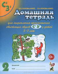 Домашняя тетрадь № 2 для закрепления произношения свистящих звуков "С'", "З'" у детей 5-7 лет. Пособие для логопедов, воспитателей и родителей - 3 изд.