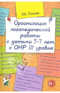 Организация логопедической работы с детьми 5-7 лет с ОНР III уровня. А5