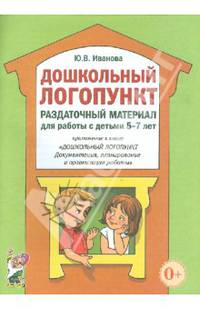 Дошкольный логопункт. Раздаточный материал для работы с детьми 5-7 лет. Приложение к книге 'Дошкольный логопункт: документация, планирование и организация работы'. А4