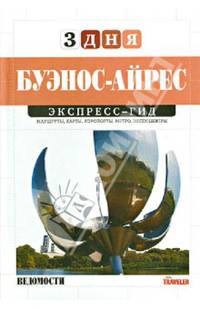 Буэнос-Айрес. Экспресс-гид. 3 дня