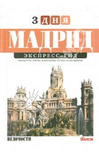 Мадрид. Экспресс-гид. Том 8