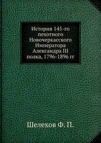 История 145-го пехотного Новочеркасского Императора Александра III полка, 1796-1896 гг.