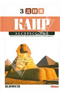 Каир. Экспресс-гид. Том 9
