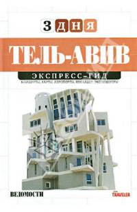 Тель-Авив. Экспресс-гид. Том 10