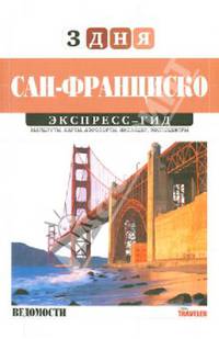 Экспресс-гид "3 дня". Том 11. Сан-Франциско