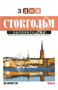 Стокгольм. Экспресс-гид. Том 12