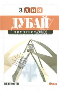 Дубай. Экспресс-гид. 13 Том