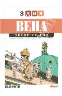Экспресс-гид. 3 дня. Том 14. Вена