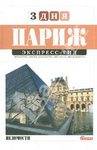 Экспресс-гид. 3 дня. Том 15. Париж