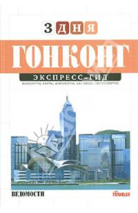 Экспресс-гид. 3 дня. Том 18. Гонконг