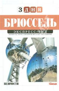 Брюссель. Экспресс-гид. 3 дня