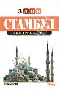 Стамбул. Экспресс-гид. Том 20
