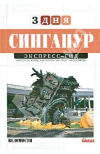 Сингапур. Экспресс-гид. Том 22
