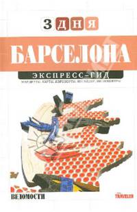 Барселона. Экспресс-гид. Том 24