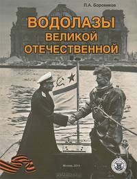 Водолазы Великой отечественной