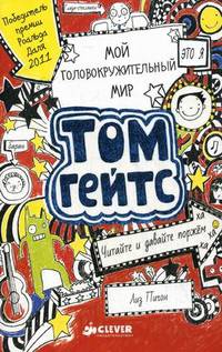 Мой головокружительный мир. Том Гейтс. Для детей от 7-13 лет
