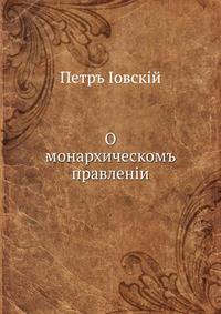 О монархическом правлении