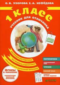 Учебник для отличника. 1 класс (ФГОСЫ)