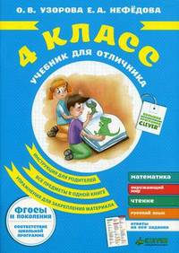 Учебник для отличника. 4 класс (ФГОСЫ)