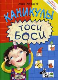Каникулы Тоси-Боси. Для детей от 3-7 лет