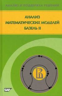 Анализ математических моделей Базель II - 2 изд.