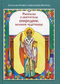 Рассказы о святителе Спиридоне, великом чудотворце