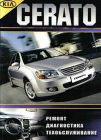 Kia Cerato. Руководство по ремонту
