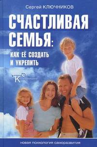 Счастливая семья. Как ее создать и укрепить