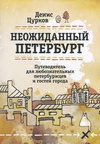 Неожиданный Петербург. Путеводитель для любознательных петербуржцев и гостей города