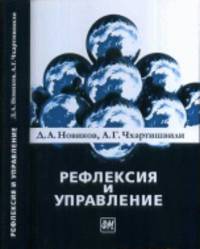 Рефлексия и управление: математические модели
