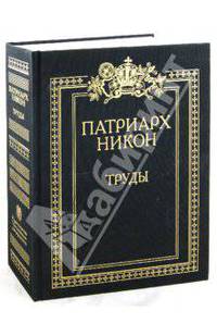 Патриарх Никон. Труды