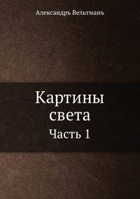 Картины света. Часть 1