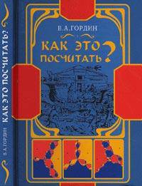 Как это посчитать? Обработка метеорологической информации на компьютере. Идеи, методы, алгоритмы, задачи