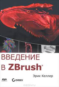 Введение в ZBrush 4