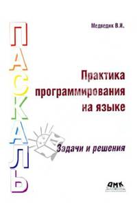 Практика программирования на языке Паскаль. Задачи и решения. Учебное пособие