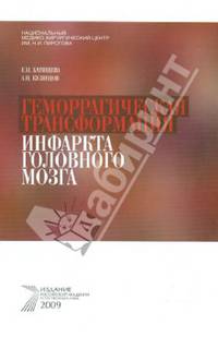 Геморрагическая трансформация инфаркта головного мозга