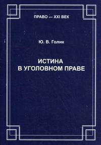 Истина в уголовном праве. Аналитический доклад