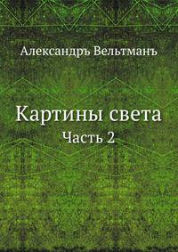 Картины света. Часть 2